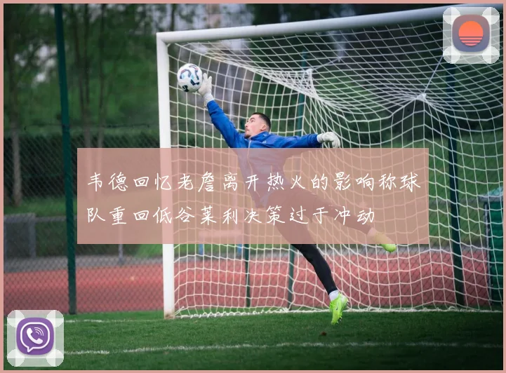 韦德回忆老詹离开热火的影响称球队重回低谷莱利决策过于冲动