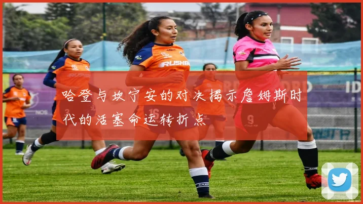 哈登与坎宁安的对决揭示詹姆斯时代的活塞命运转折点