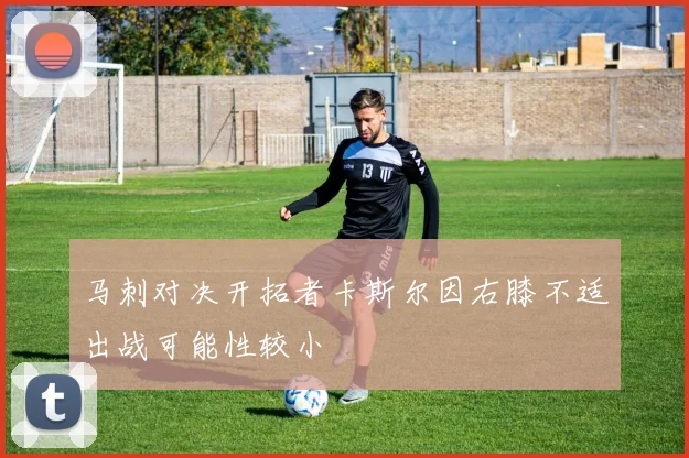 马刺对决开拓者卡斯尔因右膝不适出战可能性较小
