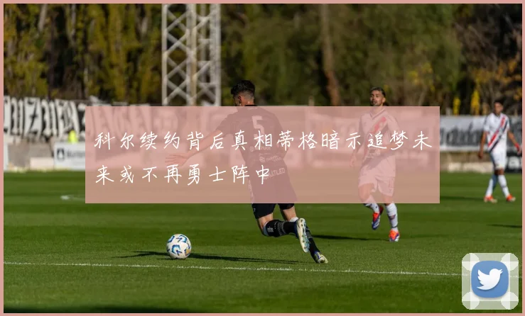 科尔续约背后真相蒂格暗示追梦未来或不再勇士阵中