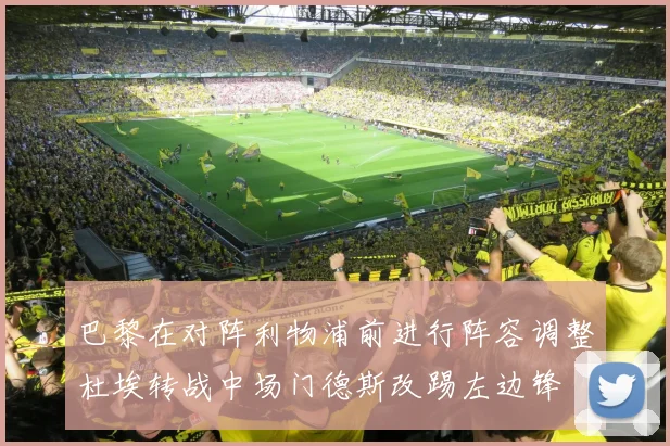 巴黎在对阵利物浦前进行阵容调整杜埃转战中场门德斯改踢左边锋