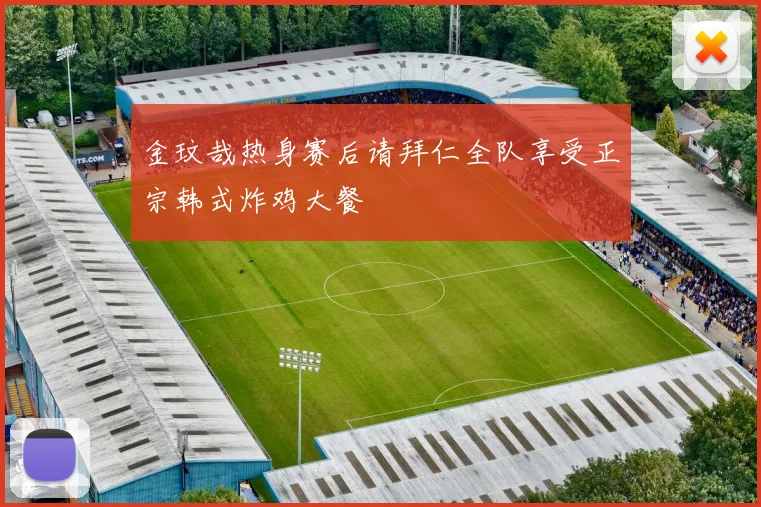 金玟哉热身赛后请拜仁全队享受正宗韩式炸鸡大餐