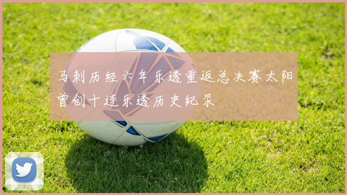 马刺历经六年乐透重返总决赛太阳曾创十连乐透历史纪录