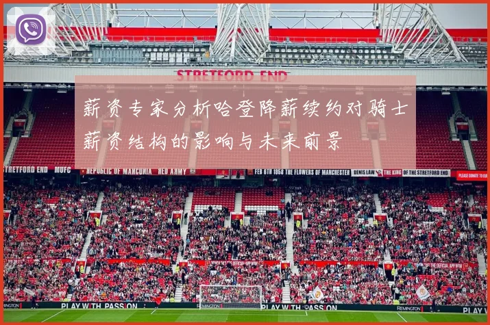 薪资专家分析哈登降薪续约对骑士薪资结构的影响与未来前景