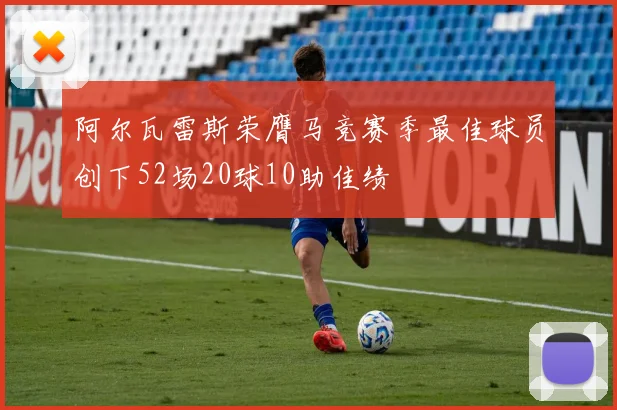 阿尔瓦雷斯荣膺马竞赛季最佳球员创下52场20球10助佳绩