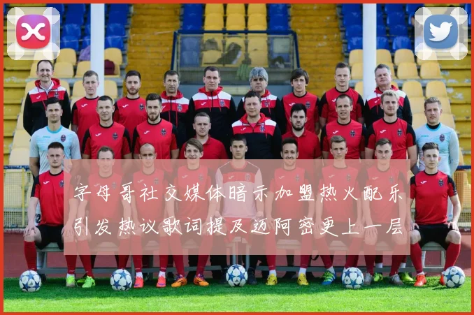 字母哥社交媒体暗示加盟热火配乐引发热议歌词提及迈阿密更上一层楼