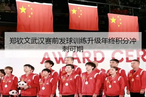 郑钦文武汉赛前发球训练升级年终积分冲刺可期